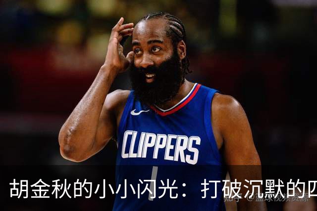 胡金秋的小小闪光：打破沉默的四分钟