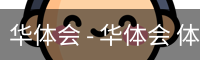 华体会